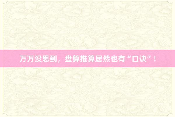 万万没思到,盘算推算居然也有“口诀”!